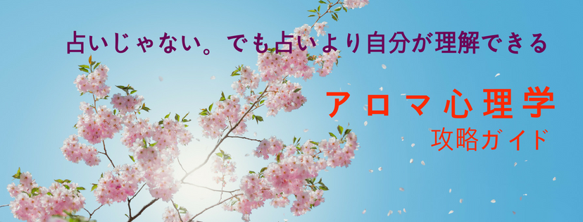 アロマ心理学攻略ガイド