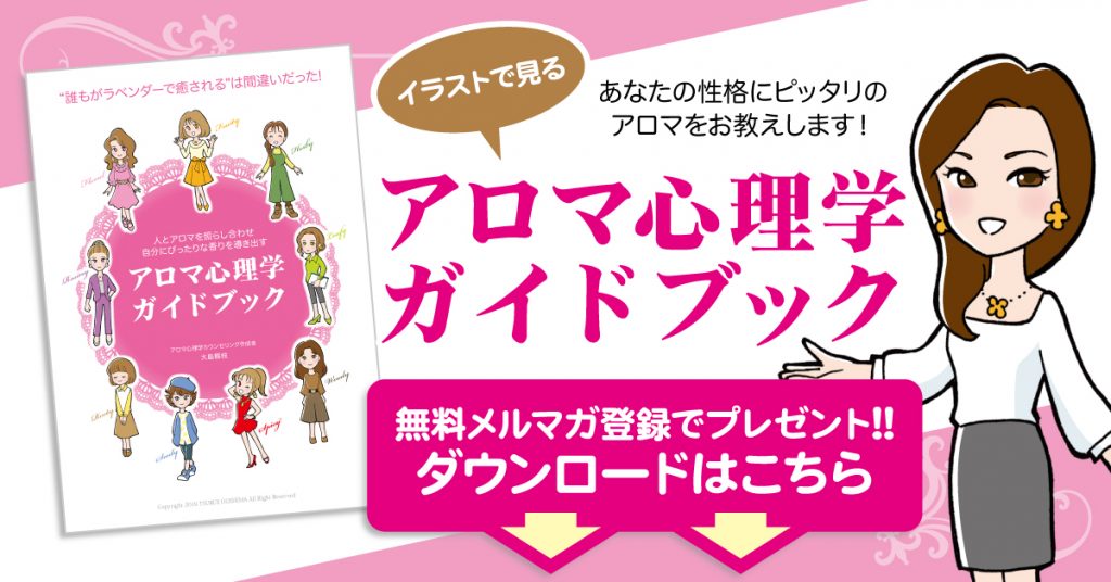 アロマ心理学ガイドブック無料ダウンロード